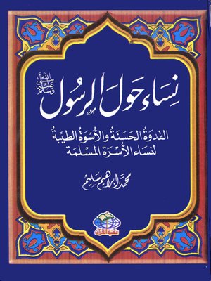 cover image of نساء حول الرسول صلى الله عليه وسلم